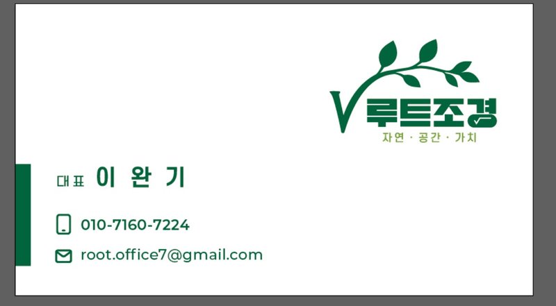 루트조경 대표 이완기 명함, 전화 010-7160-7224, 이메일 root.office7@gmail.com